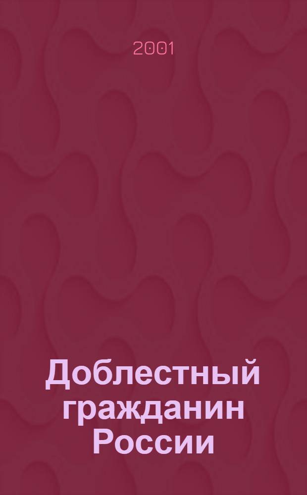 Доблестный гражданин России : сборник методико-библиографических материалов, посвященных 200-летию со дня рождения В.И. Даля
