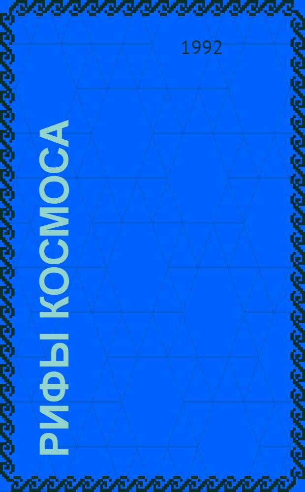 Рифы космоса : фантастические романы : перевод с английского : сборник