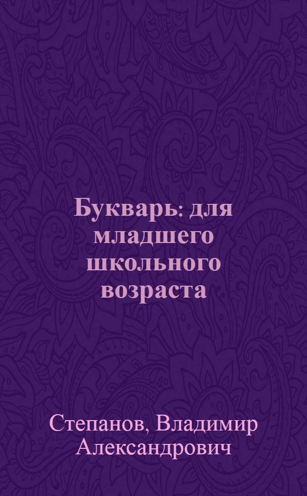 Букварь : для младшего школьного возраста