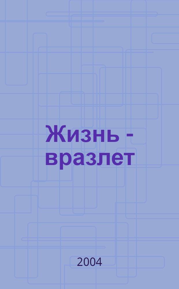 Жизнь - вразлет : опыт автобиографии в стихах (иверни)