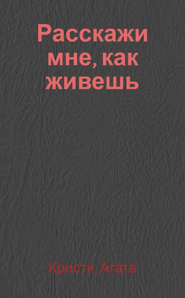 Расскажи мне, как живешь