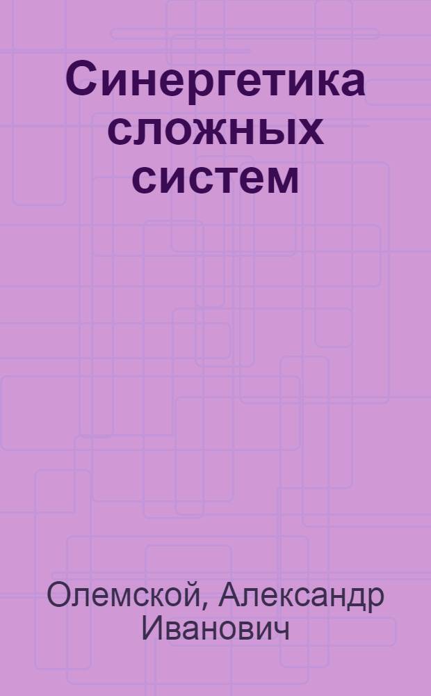 Синергетика сложных систем : феноменология и статистическая теория