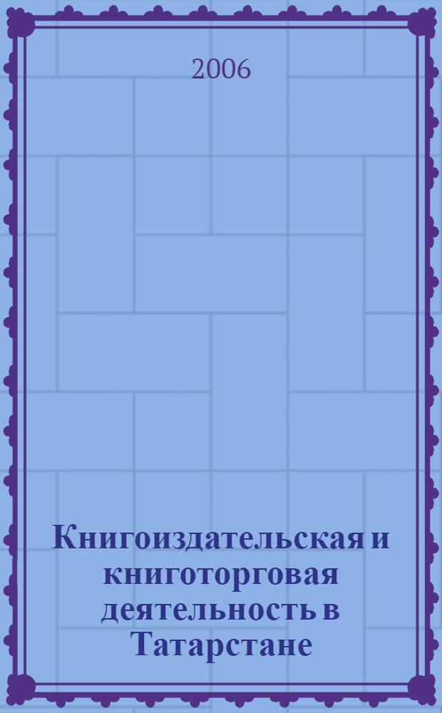 Книгоиздательская и книготорговая деятельность в Татарстане (1917-1990 гг.) : автореф. дис. на соиск. учен. степ. канд. ист. наук : специальность 07.00.02 <отечественная история>