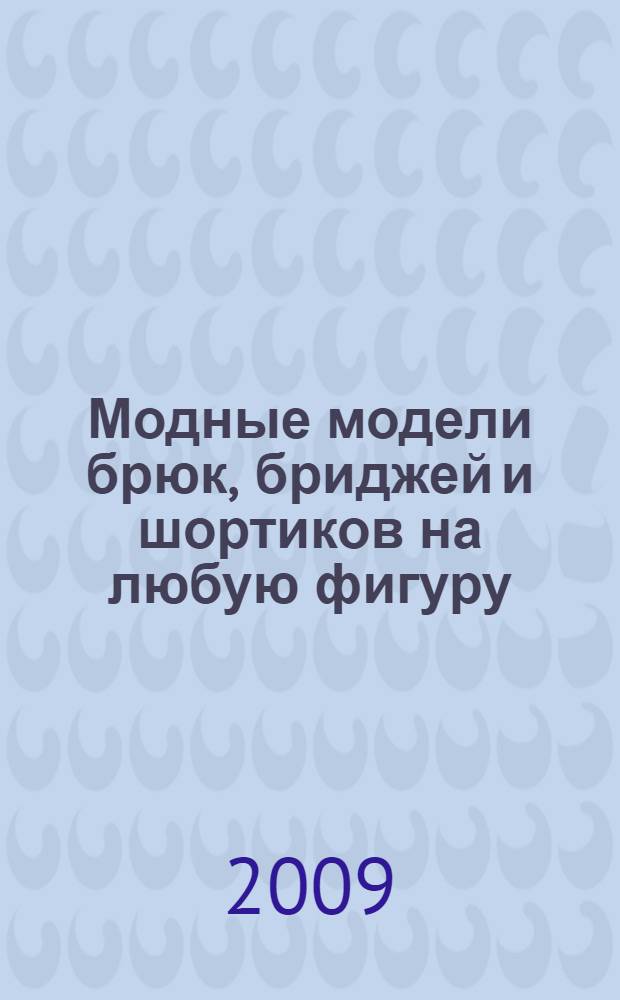 Модные модели брюк, бриджей и шортиков на любую фигуру