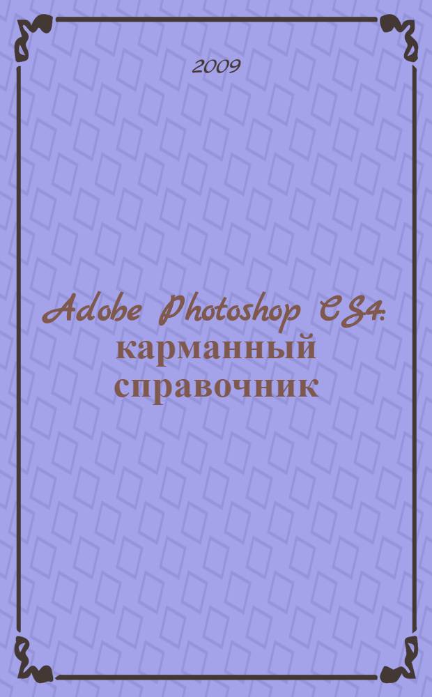 Adobe Photoshop CS4 : карманный справочник