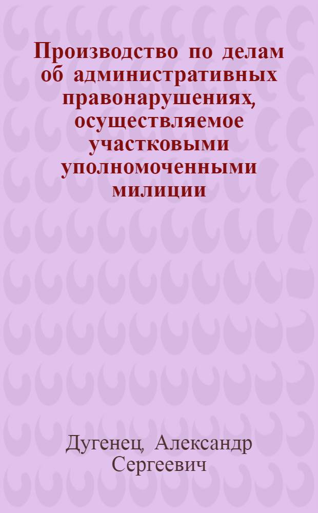 Производство по делам об административных правонарушениях, осуществляемое участковыми уполномоченными милиции : лекция