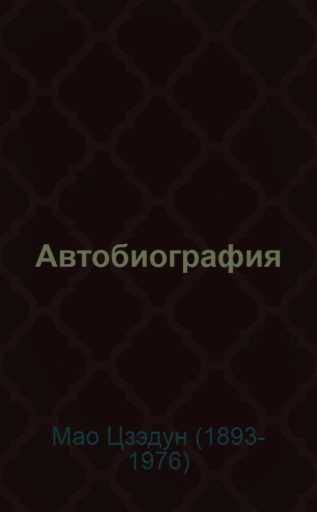 Автобиография; Стихи / Мао Цзэдун; сост., предисл., коммент, пер. с кит. и англ. А. В. Панцова