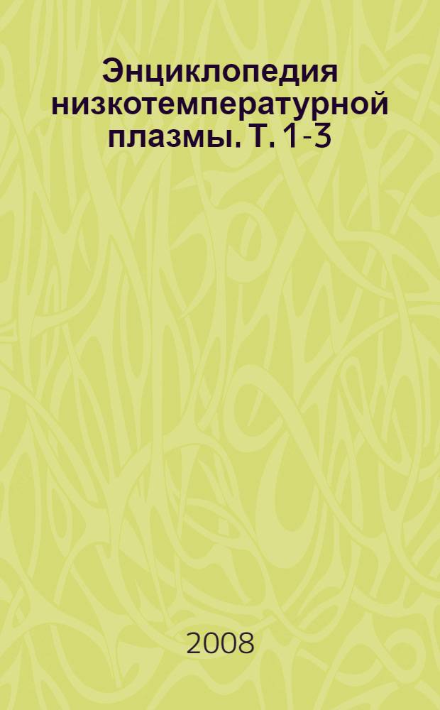 Энциклопедия низкотемпературной плазмы. Т. 1-3 : Ионосферная плазма