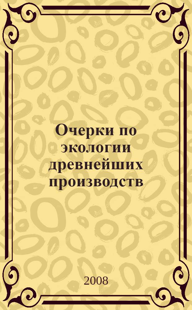 Очерки по экологии древнейших производств : монография