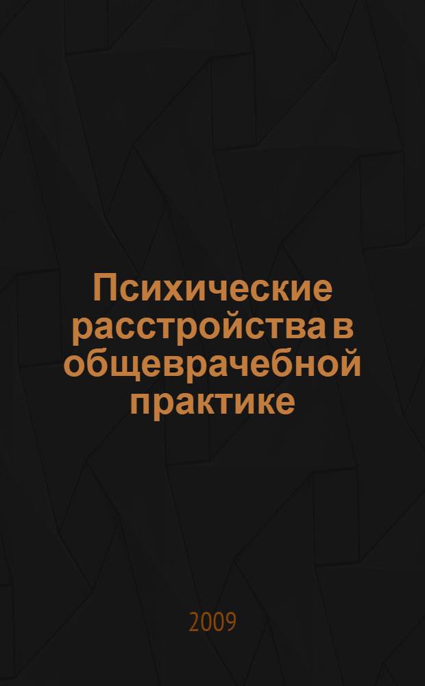 Психические расстройства в общеврачебной практике = Mental disorders in general healthcare practice : научно-практическая конференция с международным участием (Томск, 26-27 мая 2009 г.) : тезисы докладов