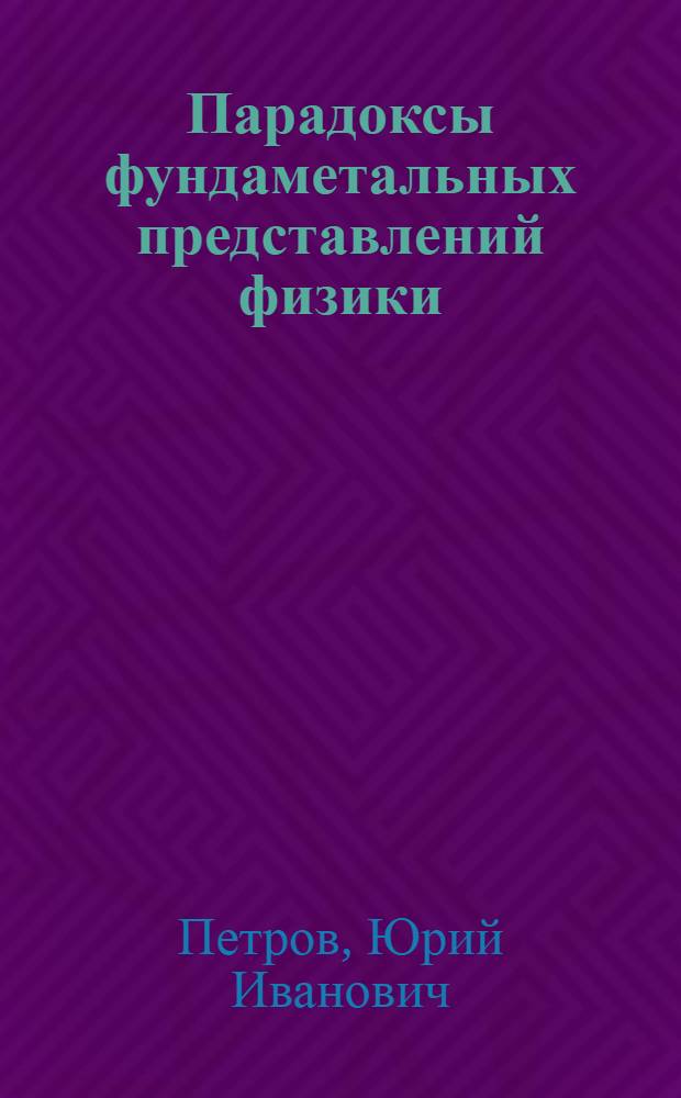 Парадоксы фундаметальных представлений физики