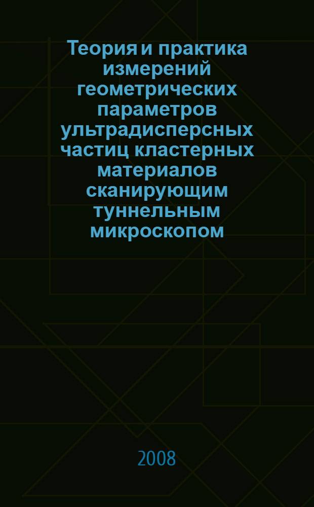 Теория и практика измерений геометрических параметров ультрадисперсных частиц кластерных материалов сканирующим туннельным микроскопом