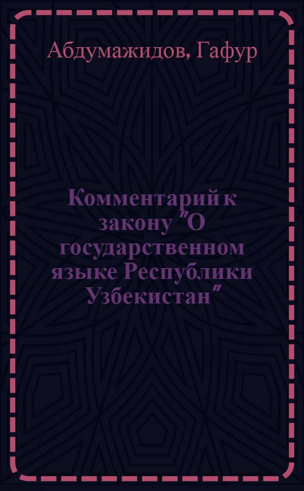 Комментарий к закону "О государственном языке Республики Узбекистан"