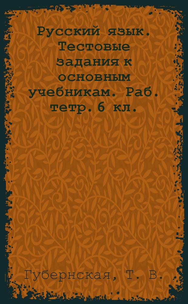 Русский язык. Тестовые задания к основным учебникам. Раб. тетр. 6 кл.