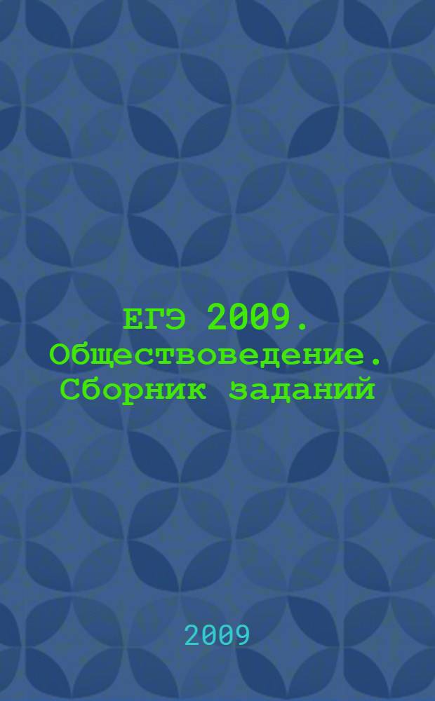 ЕГЭ 2009. Обществоведение. Сборник заданий