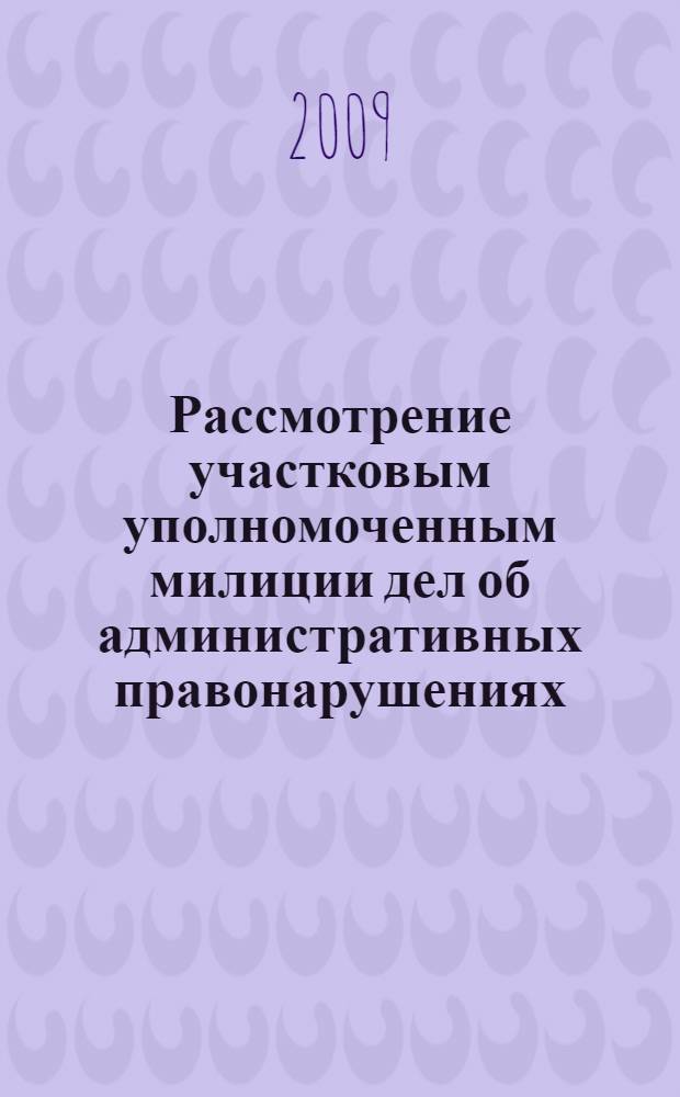 Рассмотрение участковым уполномоченным милиции дел об административных правонарушениях : лекция