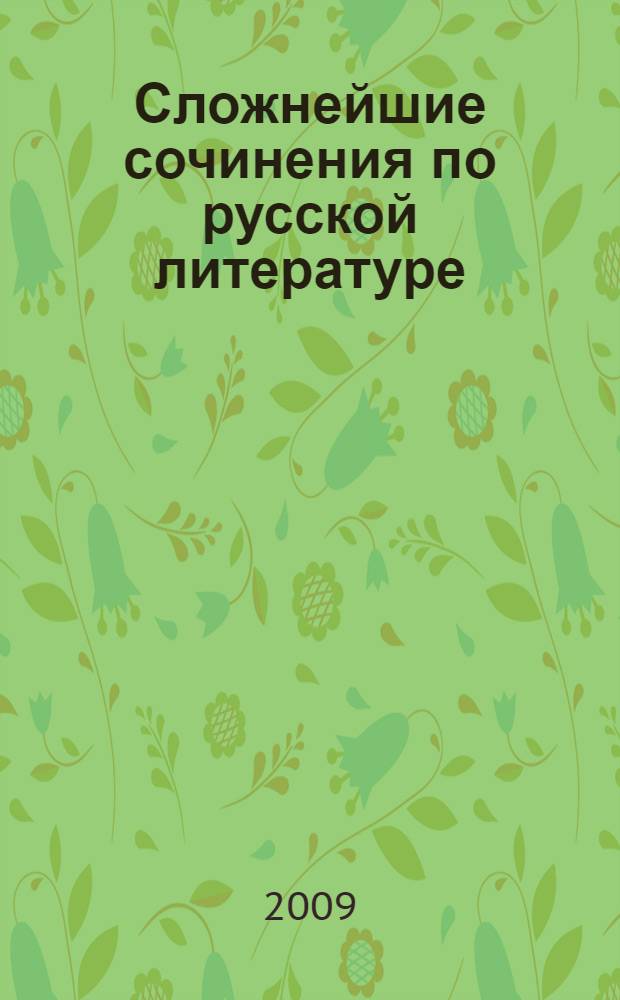 Сложнейшие сочинения по русской литературе