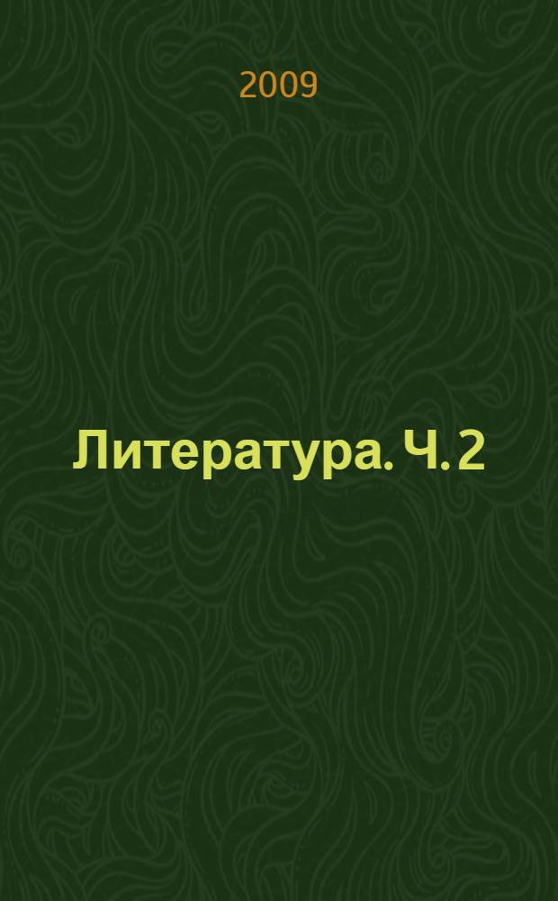 Литература. Ч. 2
