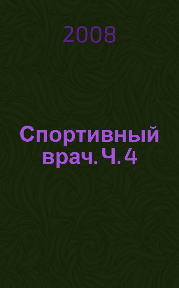 Спортивный врач. Ч. 4