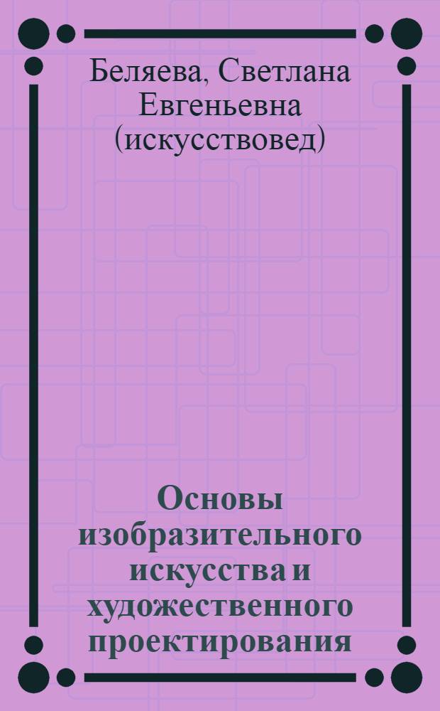 Основы изобразительного искусства и художественного проектирования : учебник : для образовательных учреждений начального профессионального образования