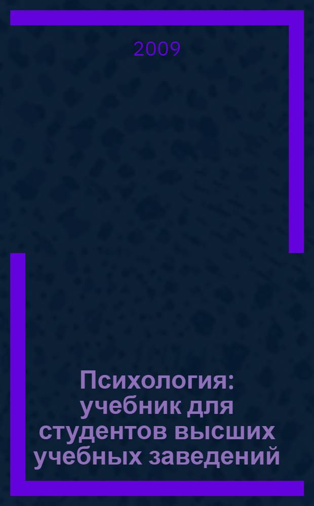 Психология : учебник для студентов высших учебных заведений