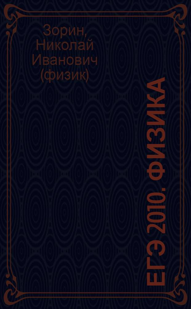 ЕГЭ 2010. Физика : решение задач частей B и C