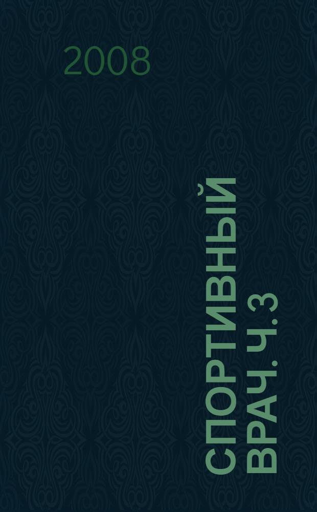 Спортивный врач. Ч. 3
