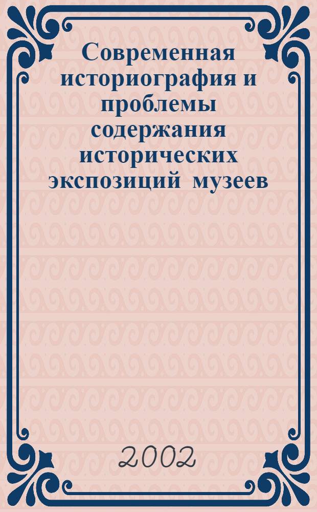 Современная историография и проблемы содержания исторических экспозиций музеев : по материалам "круглого стола", состоявшегося 18 мая 2001 г. в Орле