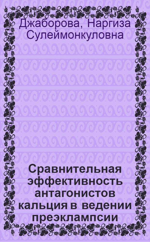 Сравнительная эффективность антагонистов кальция в ведении преэклампсии : автореферат диссертации на соискание ученой степени к.м.н. : специальность 14.00.01