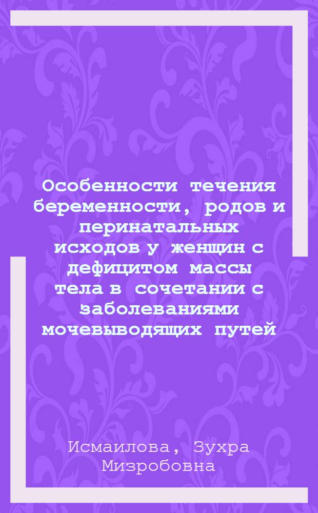 Особенности течения беременности, родов и перинатальных исходов у женщин с дефицитом массы тела в сочетании с заболеваниями мочевыводящих путей : автореферат диссертации на соискание ученой степени к.м.н. : специальность 14.00.01