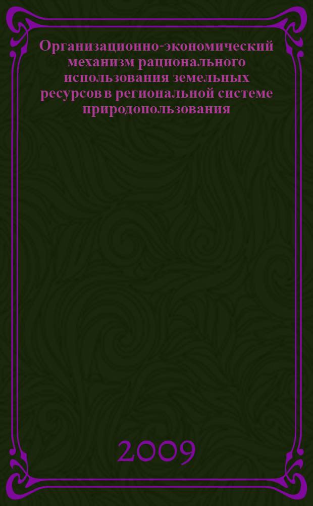 Организационно-экономический механизм рационального использования земельных ресурсов в региональной системе природопользования : (на материалах Ставропольского края) : автореф. дис. на соиск. учен. степ. канд. экон. наук : специальность 08.00.05 <Экономика и упр. нар. хоз-вом>
