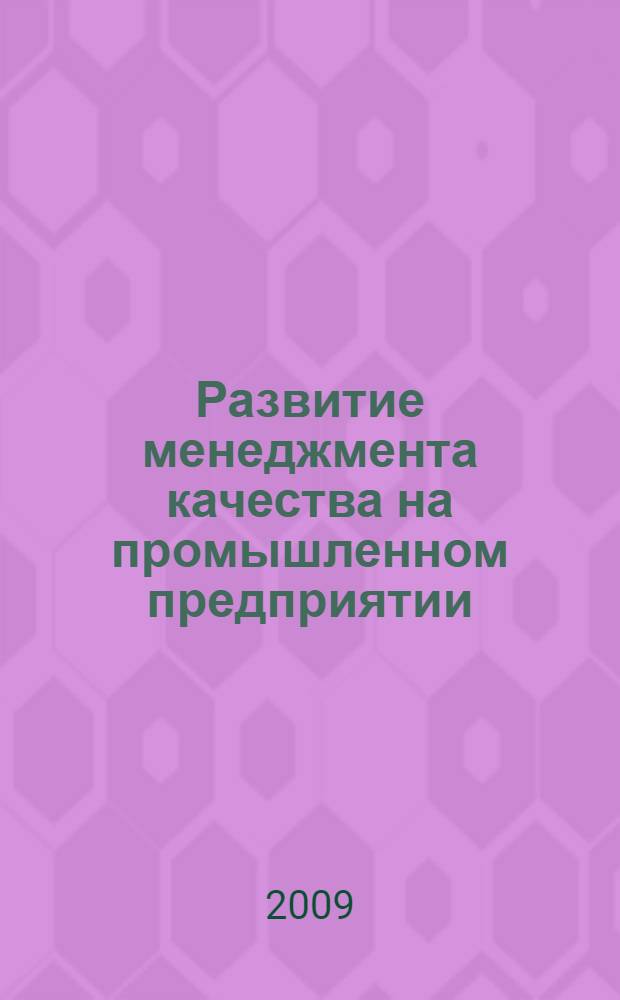 Развитие менеджмента качества на промышленном предприятии : автореф. дис. на соиск. учен. степ. канд. экон. наук : специальность 08.00.05 <Экономика и упр. нар. хоз-вом>