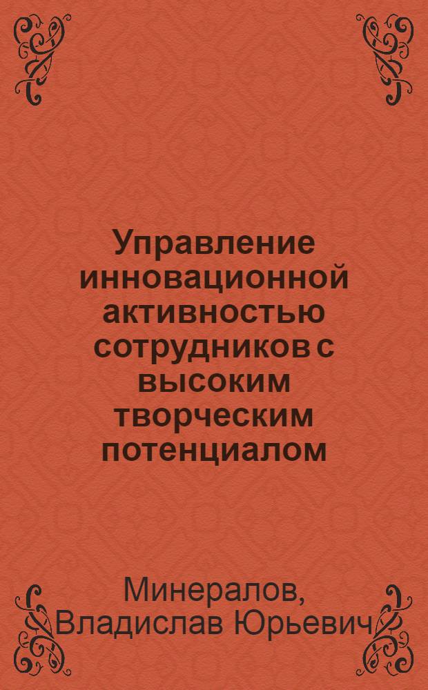 Управление инновационной активностью сотрудников с высоким творческим потенциалом : автореф. дис. на соиск. учен. степ. канд. социол. наук : специальность 22.00.08 <Социология упр.>