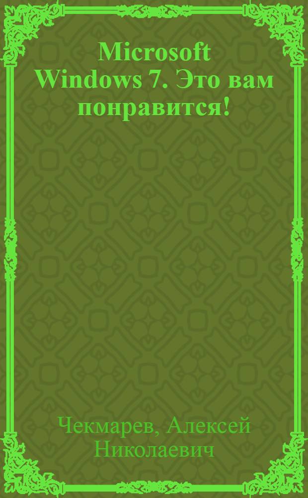 Microsoft Windows 7. Это вам понравится!