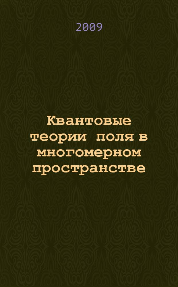 Квантовые теории поля в многомерном пространстве : автореф. дис. на соиск. учен. степ. канд. физ.-мат. наук : специальность 01.04.02 <Теорет. физика>