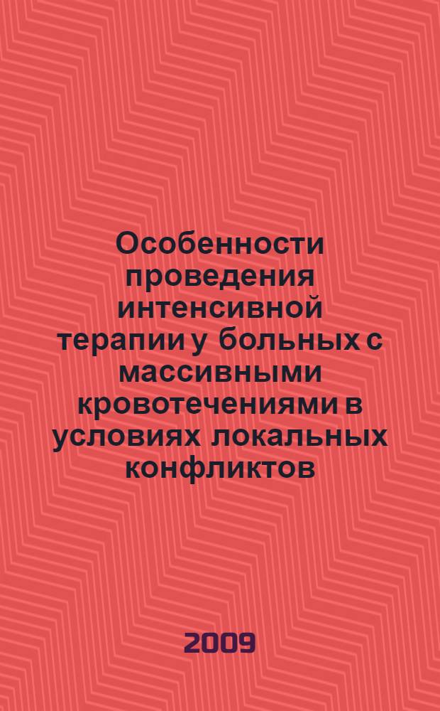 Особенности проведения интенсивной терапии у больных с массивными кровотечениями в условиях локальных конфликтов : автореф. дис. на соиск. учен. степ. канд. мед. наук : специальность 14.00.37 <Анестезиология и реаниматология>
