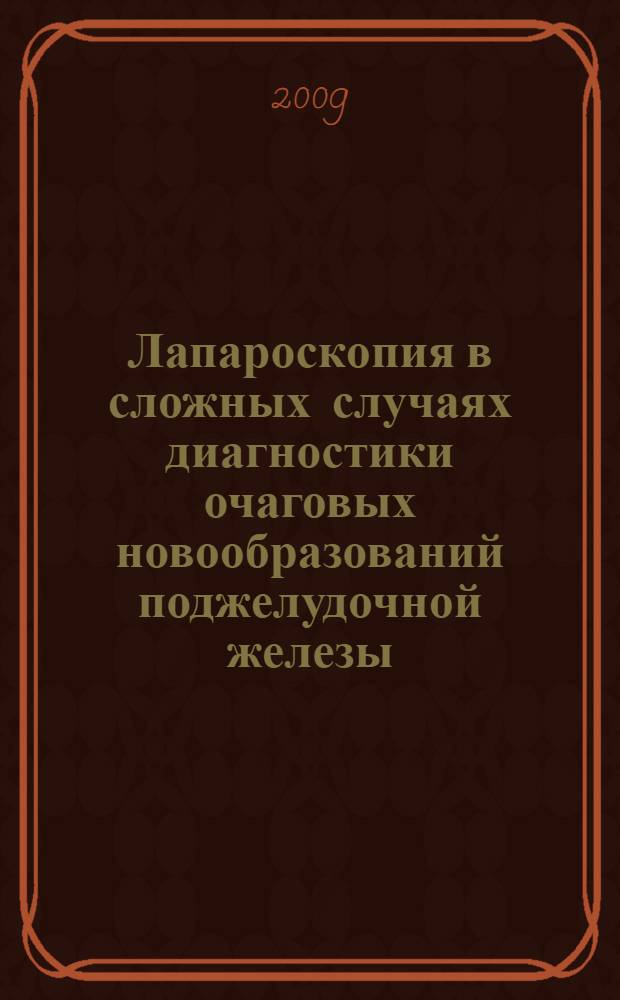 Лапароскопия в сложных случаях диагностики очаговых новообразований поджелудочной железы : автореф. дис. на соиск. учен. степ. канд. мед. наук : специальность 14.00.27 <Хирургия>