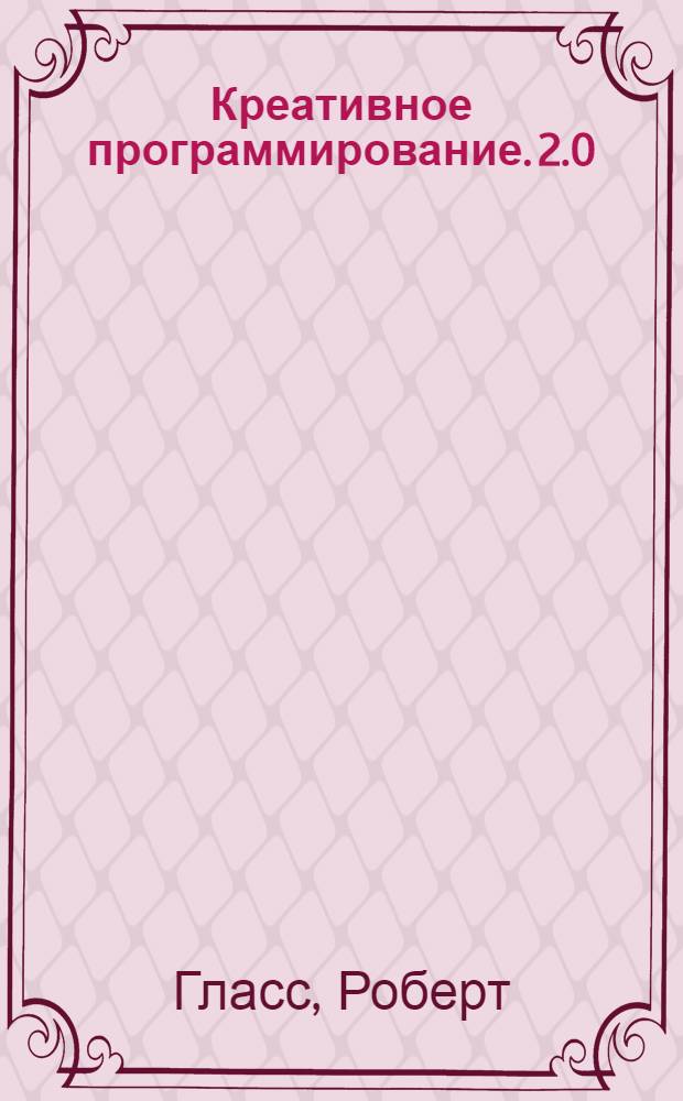 Креативное программирование. 2.0