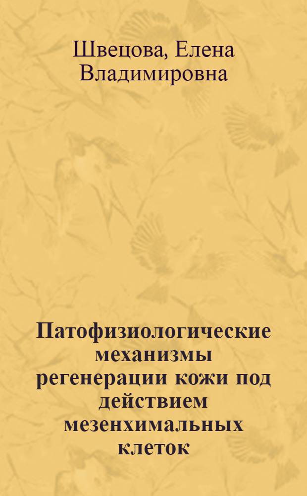 Патофизиологические механизмы регенерации кожи под действием мезенхимальных клеток : автореф. дис. на соиск. учен. степ. канд. мед. наук : специальность 14.00.16 <Патол. физиология> ; специальность 03.00.25 <Гистология, цитология, клеточная биология>
