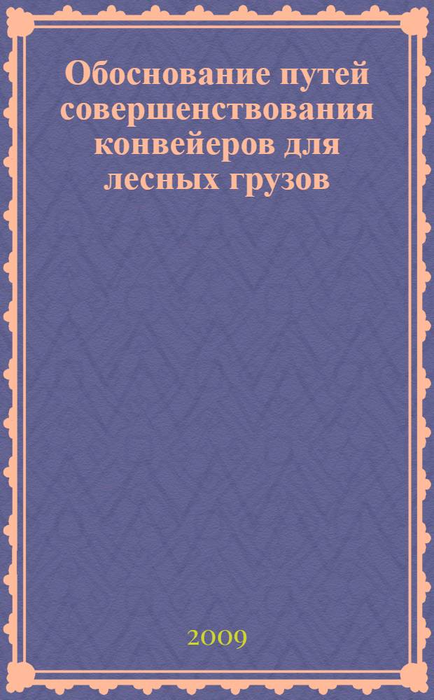 Обоснование путей совершенствования конвейеров для лесных грузов : автореф. дис. на соиск. учен. степ. канд. техн. наук : специальность 05.21.01 <Технология и машины лесозаготовок и лесного хоз-ва>