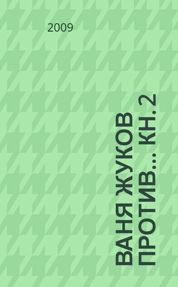 Ваня Жуков против... Кн. 2 : Поле Васильково