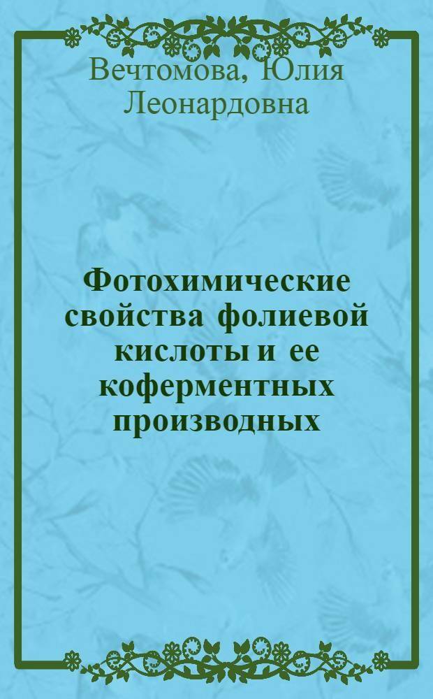 Фотохимические свойства фолиевой кислоты и ее коферментных производных : автореф. дис. на соиск. учен. степ. канд. биол. наук : специальность 03.00.04 <Биохимия>