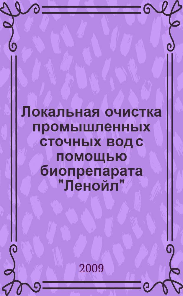 Локальная очистка промышленных сточных вод с помощью биопрепарата "Ленойл" : автореф. дис. на соиск. учен. степ. канд. биол. наук : специальность 03.00.23 <Биотехнология>