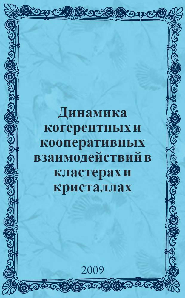 Динамика когерентных и кооперативных взаимодействий в кластерах и кристаллах : автореф. дис. на соиск. учен. степ. канд. физ.-мат. наук : специальность 01.04.21 <Лазер. физика>