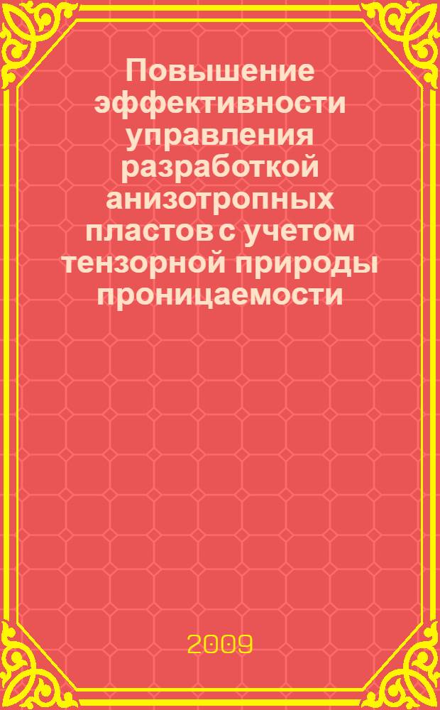 Повышение эффективности управления разработкой анизотропных пластов с учетом тензорной природы проницаемости : автореф. дис. на соиск. учен. степ. канд. техн. наук : специальность 25.00.17 <Разраб. и эксплуатация нефтяных и газовых месторождений>