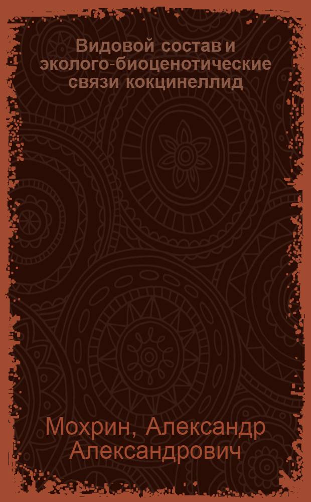 Видовой состав и эколого-биоценотические связи кокцинеллид (Coleoptera, Coccinellidae) в агробиоценозах Ставропольской возвышенности : автореф. дис. на соиск. учен. степ. канд. биол. наук : специальность 06.01.11 <Защита растений>