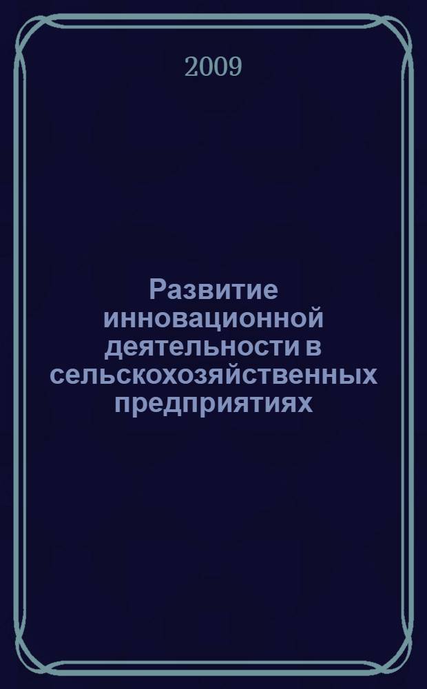 Развитие инновационной деятельности в сельскохозяйственных предприятиях : автореф. дис. на соиск. учен. степ. канд. экон. наук : специальность 08.00.05 <Экономика и упр. нар. хоз-вом>