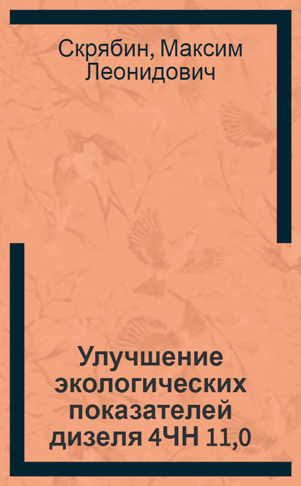 Улучшение экологических показателей дизеля 4ЧН 11,0/12,5 с промежуточным охлаждением наддувочного воздуха при работе на природном газе путем снижения содержания оксидов азота в отработавших газах : автореф. дис. на соиск. учен. степ. канд. техн. наук : специальность 05.04.02 <Тепловые двигатели>