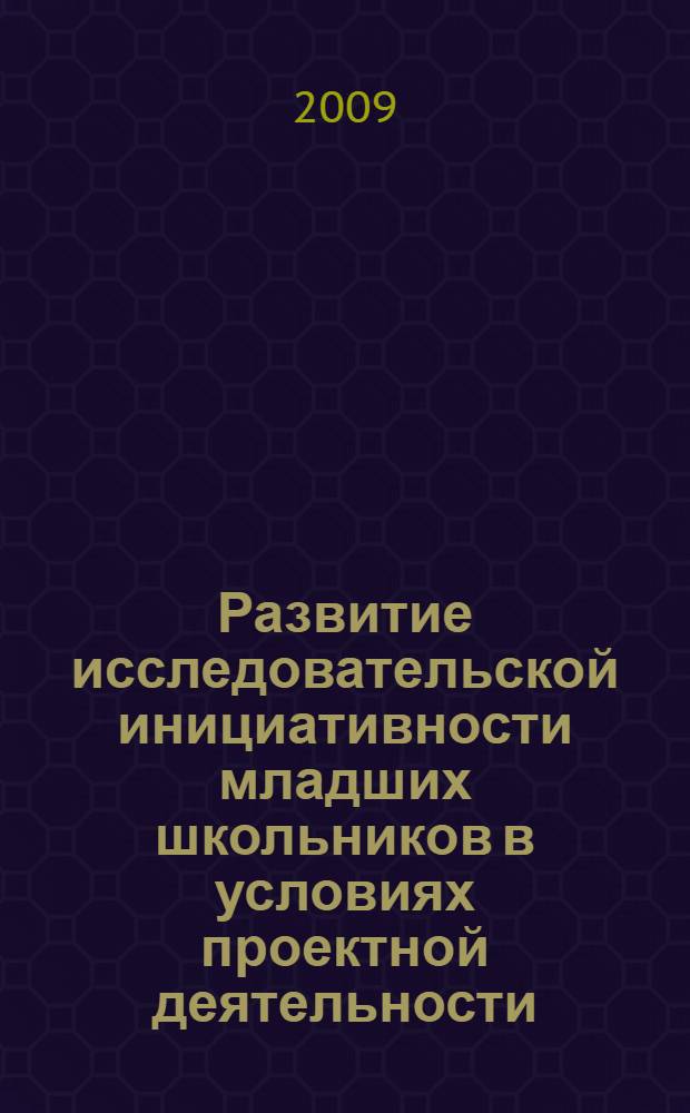 Развитие исследовательской инициативности младших школьников в условиях проектной деятельности : автореф. дис. на соиск. учен. степ. канд. психол. наук : специальность 19.00.07 <Пед. психология>
