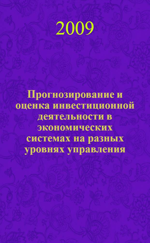 Прогнозирование и оценка инвестиционной деятельности в экономических системах на разных уровнях управления : (на примере промышленности Нижегородской области) : автореф. дис. на соиск. учен. степ. канд. экон. наук : специальность 08.00.05 <Экономика и упр. нар. хоз-вом>
